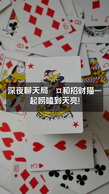 抖音招财猫💤视频封面：深夜聊天局💤和招财猫一起唠嗑到天亮！